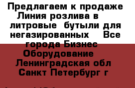 Предлагаем к продаже Линия розлива в 5-8 литровые  бутыли для негазированных  - Все города Бизнес » Оборудование   . Ленинградская обл.,Санкт-Петербург г.